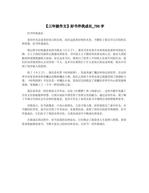 【三年级作文】好书伴我成长_750字