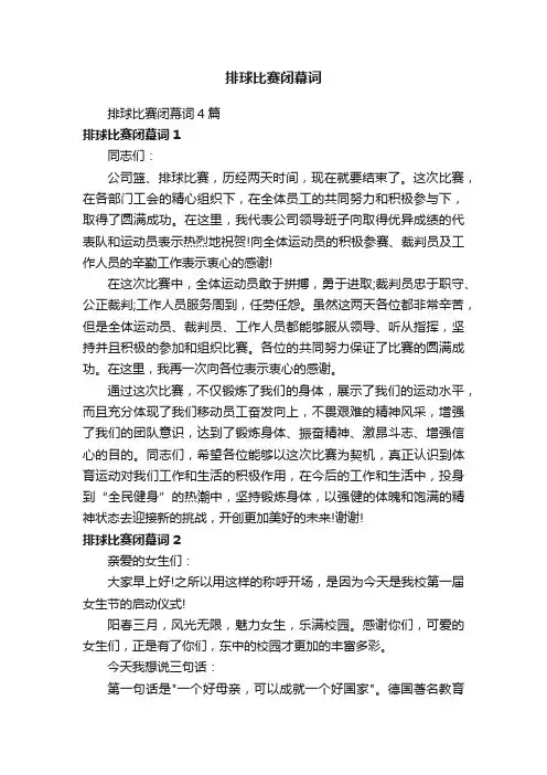 排球比赛闭幕词