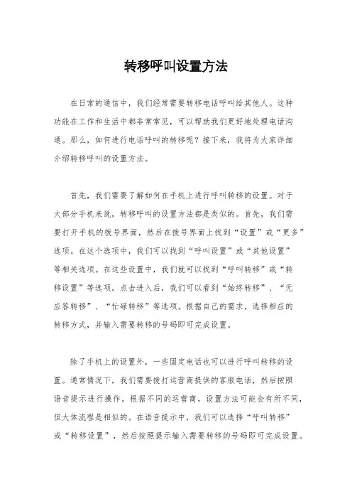 转移呼叫设置方法