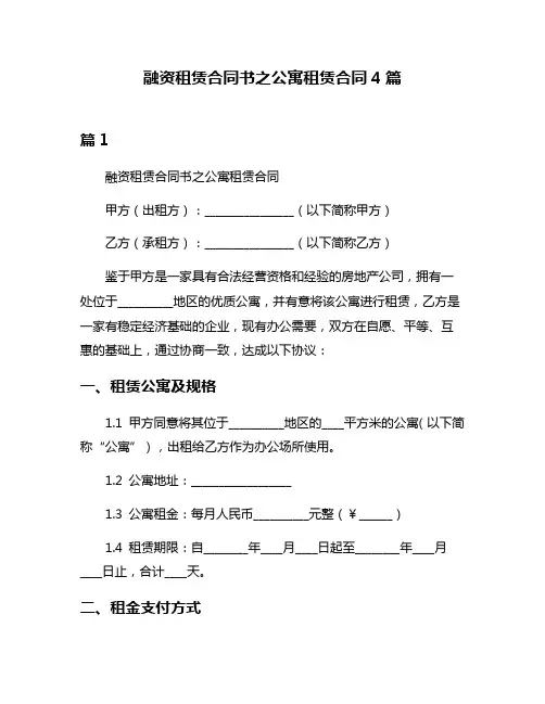 融资租赁合同书之公寓租赁合同4篇