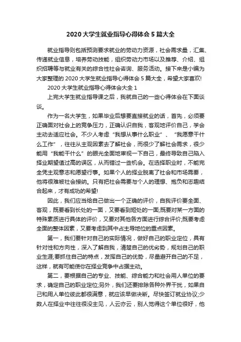 2020大学生就业指导心得体会5篇大全