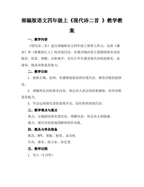 部编版语文四年级上《现代诗二首》教学教案