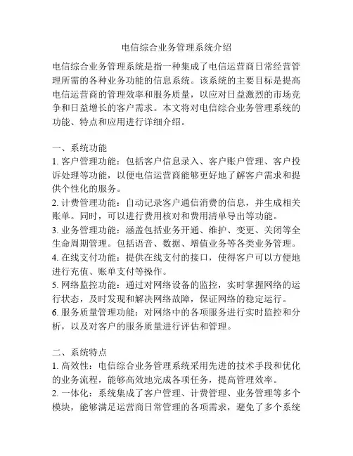 电信综合业务管理系统介绍
