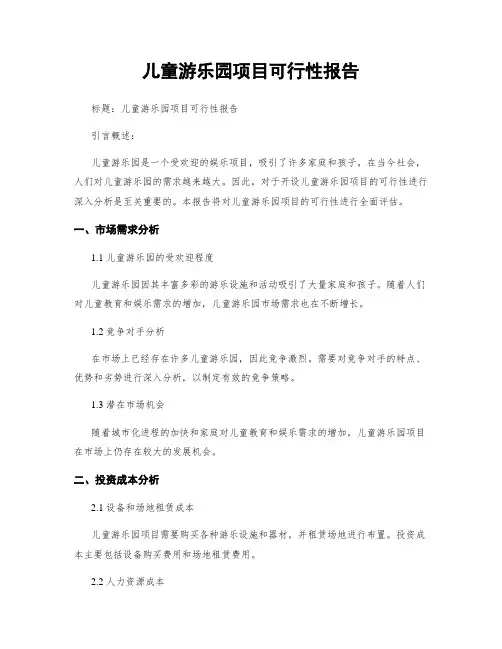 儿童游乐园项目可行性报告