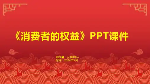 《消费者的权益》课件