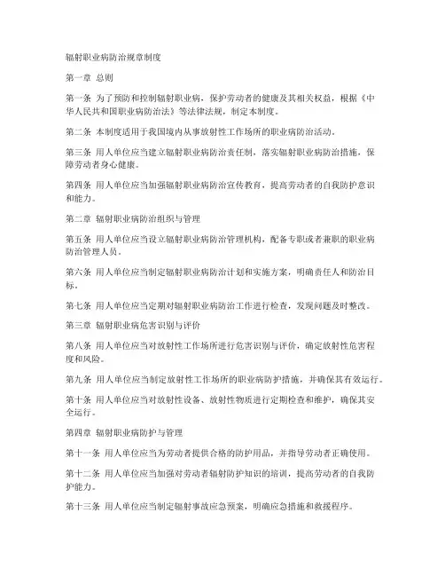 辐射职业病防治规章制度