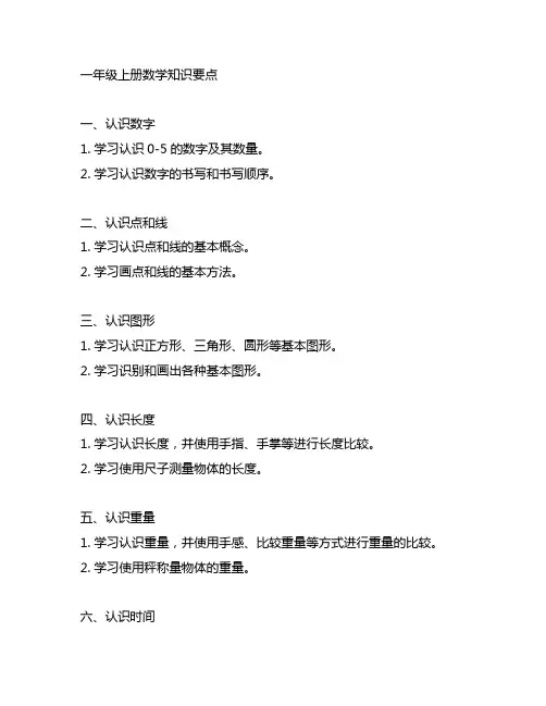 人教版一年级(数学+语文)上册全册知识要点