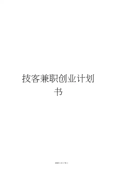 技客兼职创业计划书
