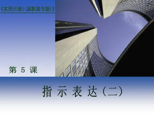 《实用日语1(高职高专版)第5课》