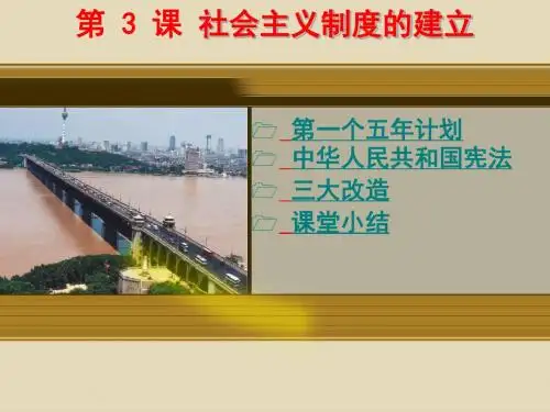 第3课《社会主义制度的建立》