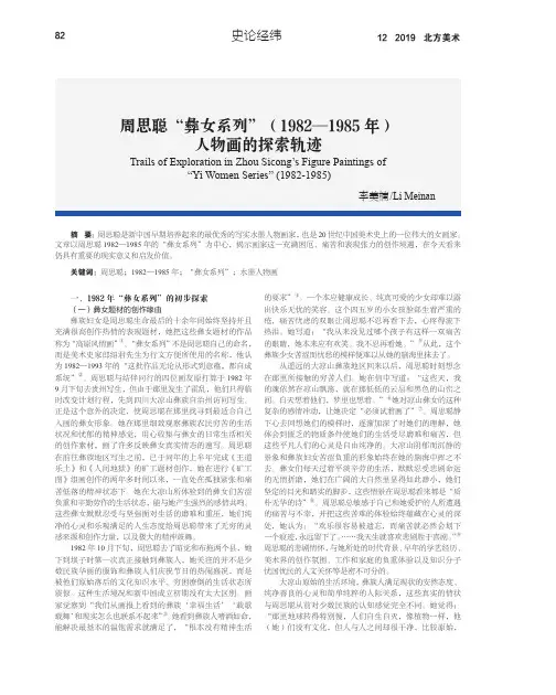 周思聪“彝女系列”（1982—1985 年）人物画的探索轨迹