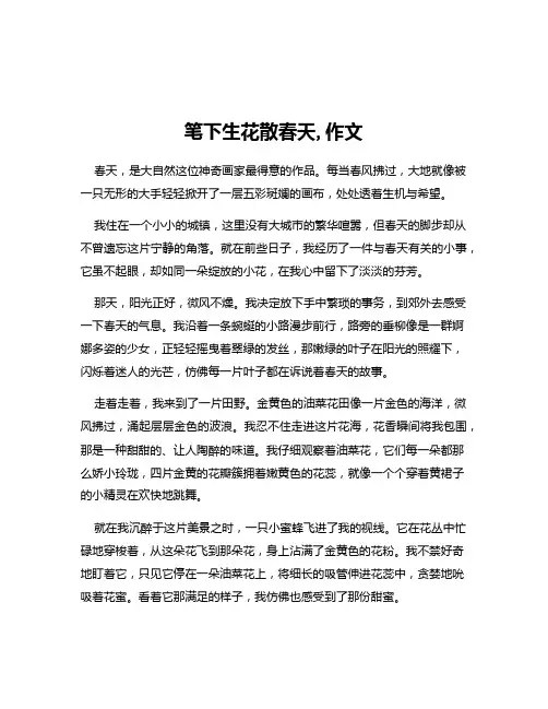 笔下生花散春天,作文