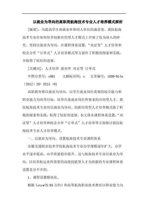 以就业为导向高职类航海技术专业人才培养模式