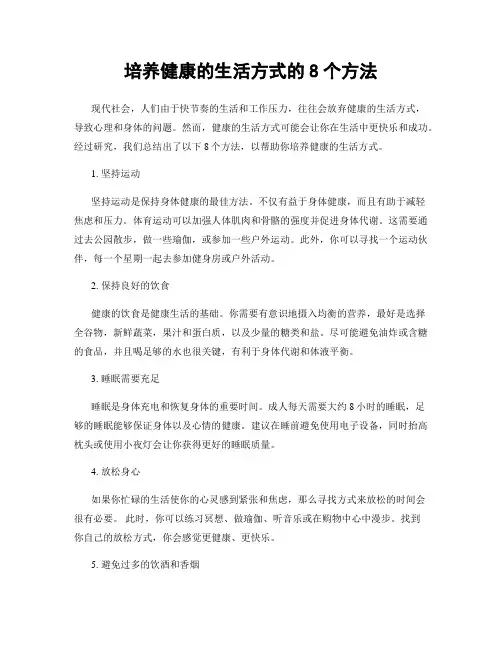 培养健康的生活方式的8个方法