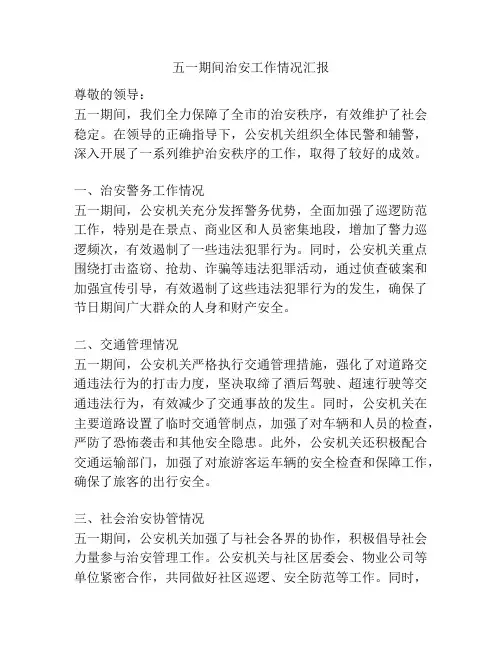 五一期间治安工作情况汇报