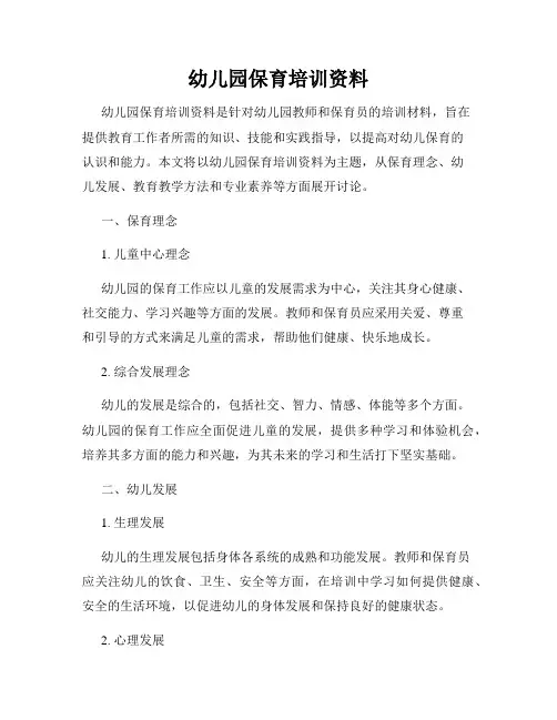 幼儿园保育培训资料