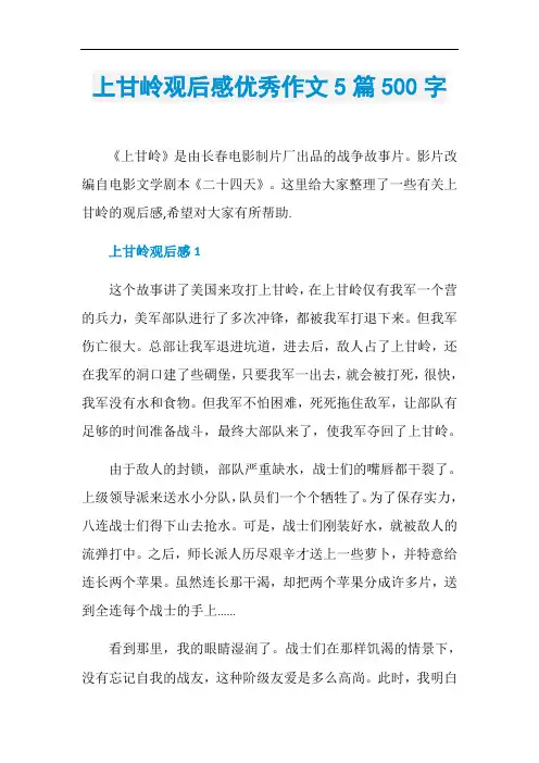 上甘岭观后感优秀作文5篇500字