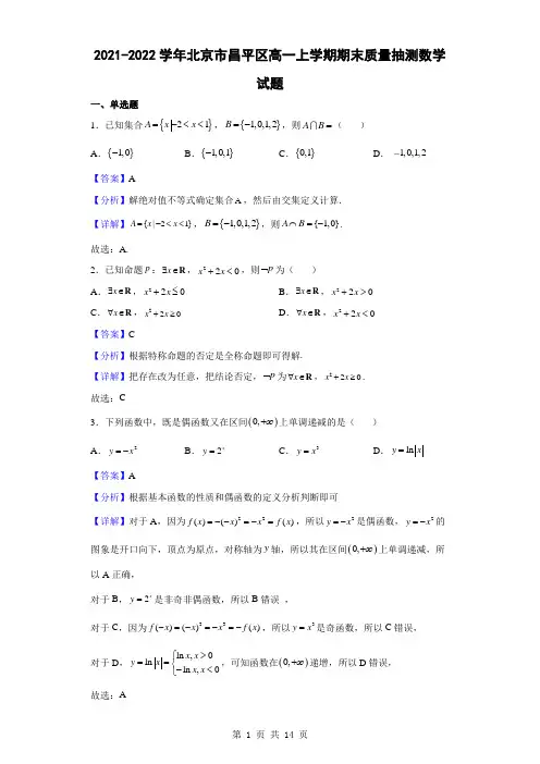 2021-2022学年北京市昌平区高一上学期期末质量抽测数学试题(解析版)