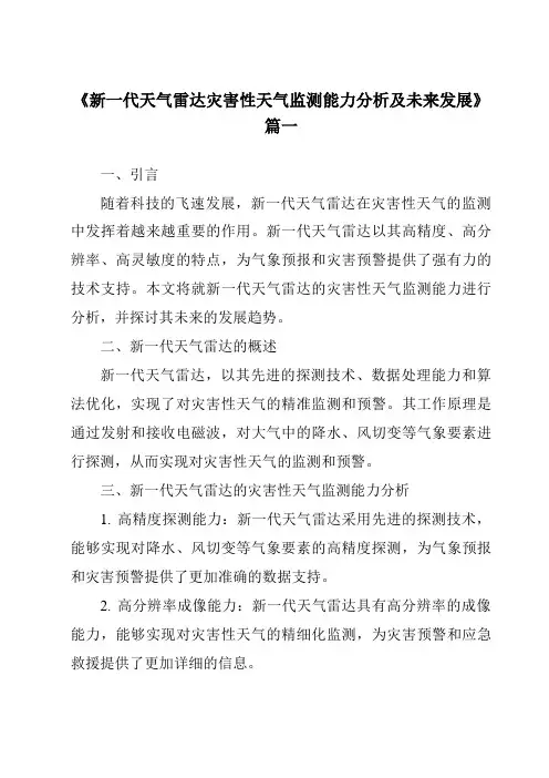 《2024年新一代天气雷达灾害性天气监测能力分析及未来发展》范文