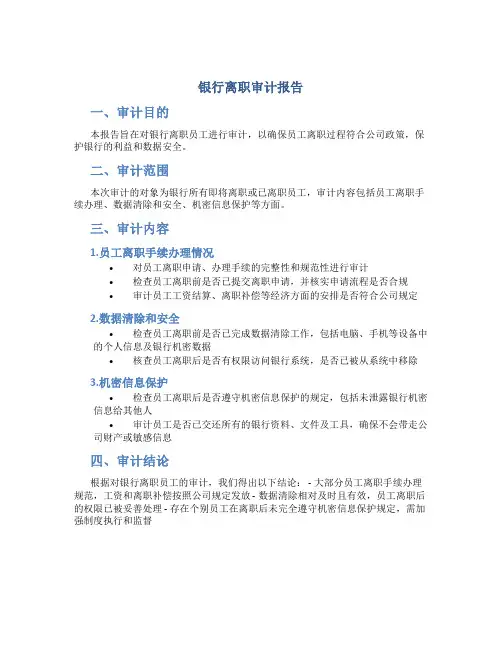 银行离职审计报告
