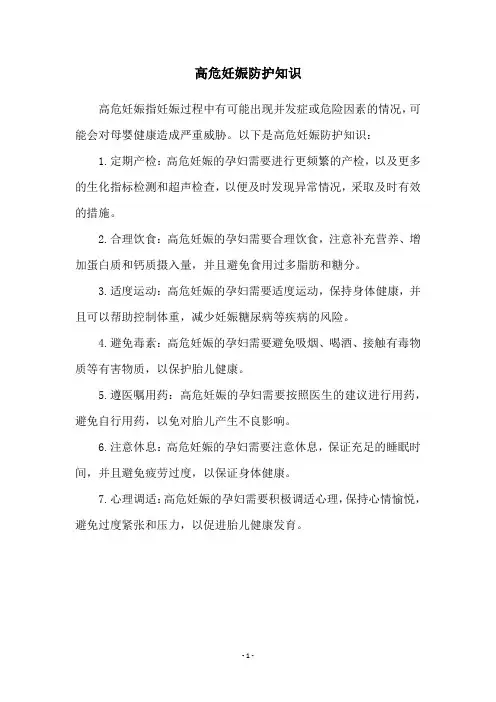 高危妊娠防护知识