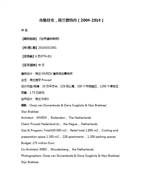 市集住宅，荷兰鹿特丹（2004-2014）