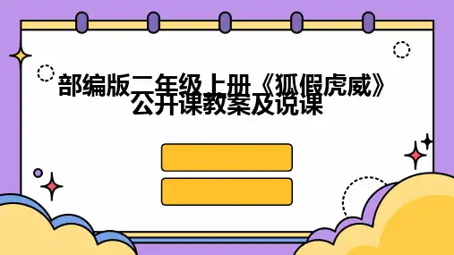 部编版二年级上册《狐假虎威》公开课教案及说课