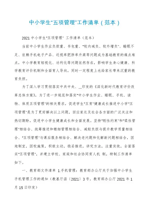中小学生“五项管理”工作清单（范本）