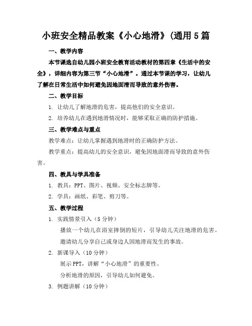 小班安全精品教案《小心地滑》(通用5篇