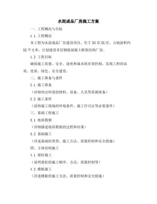 水泥成品厂房施工方案
