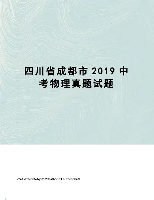 四川省成都市2019中考物理真题试题