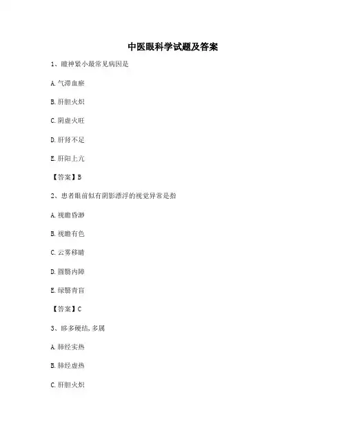 中医眼科学模拟试卷(卷6)