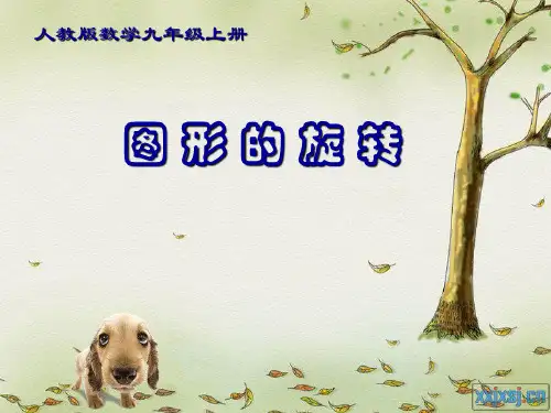 人教版初中数学 图形的旋转精品课件