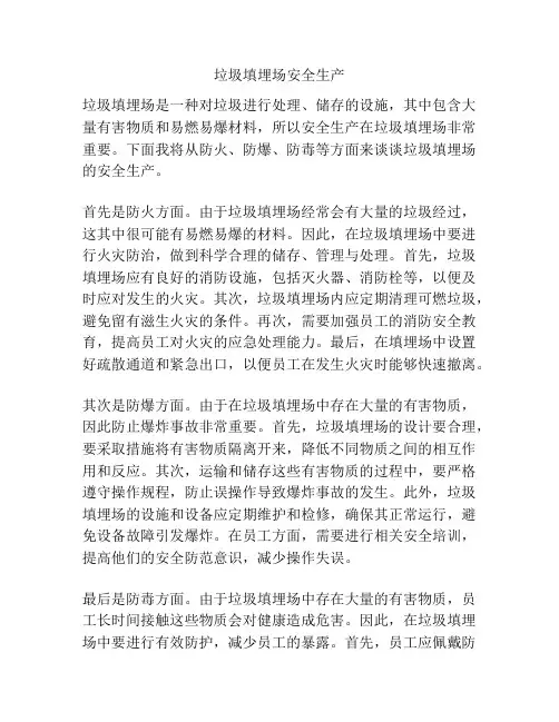 垃圾填埋场安全生产