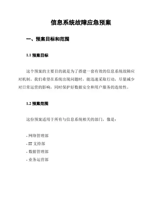 信息系统故障应急预案