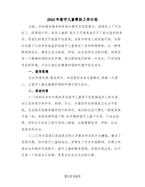 2024年留守儿童帮扶工作计划（二篇）