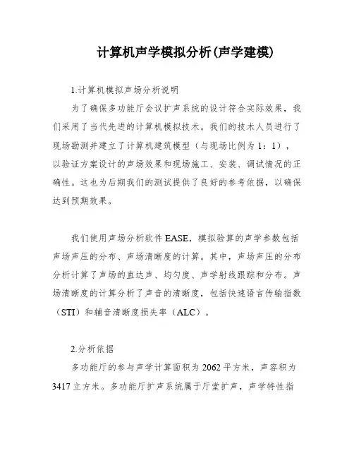 计算机声学模拟分析(声学建模)
