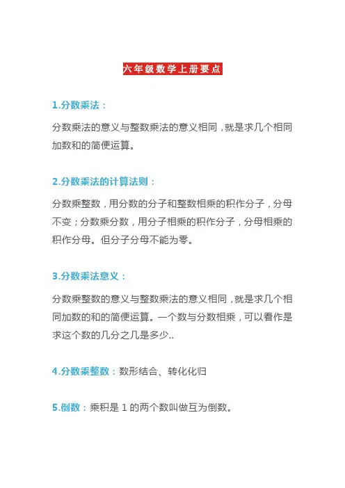 部编版小学数学六年级上册40个重要知识点归纳