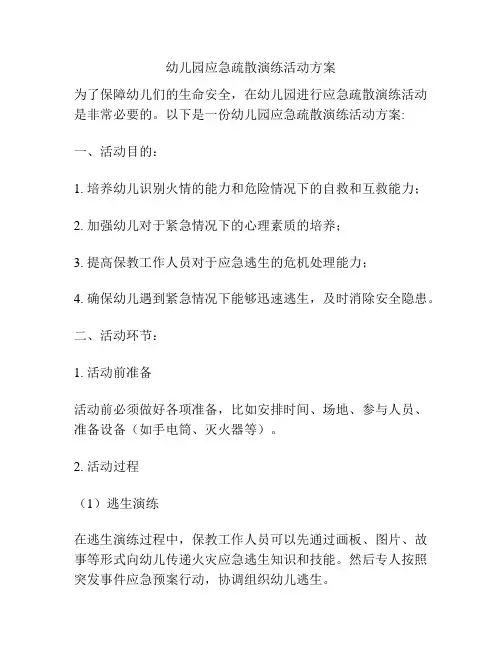 幼儿园应急疏散演练活动方案