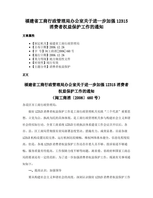 福建省工商行政管理局办公室关于进一步加强12315消费者权益保护工作的通知
