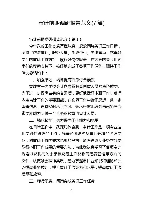 审计前期调研报告范文(7篇)