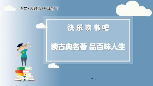 五年级下册语文课件-第二单元-快乐读书吧-人教部编版(共16张PPT)