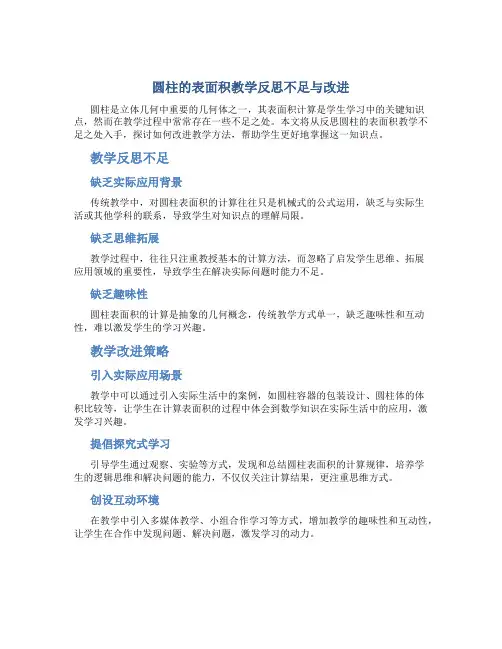 圆柱的表面积教学反思不足与改进
