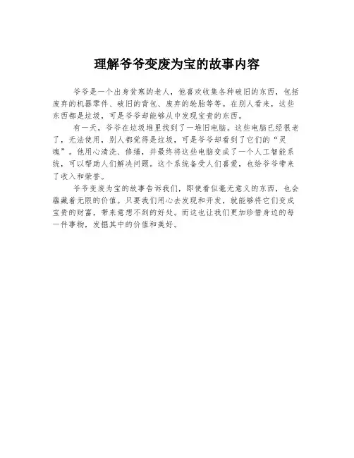 理解爷爷变废为宝的故事内容