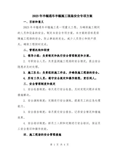 2023年半幅通车半幅施工现场安全专项方案