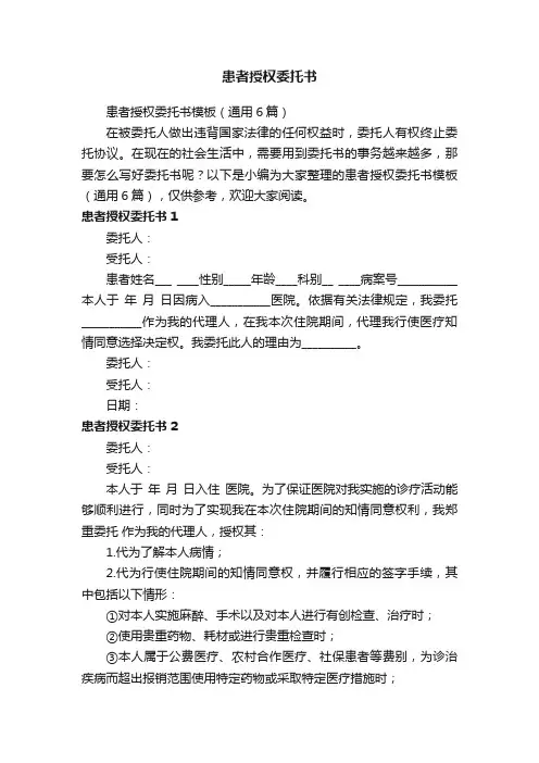 患者授权委托书模板（通用6篇）