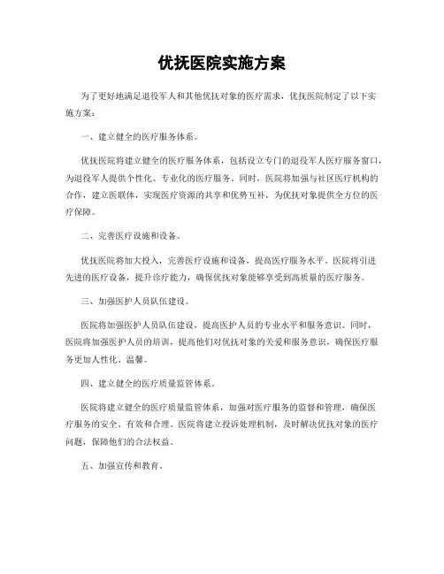优抚医院实施方案