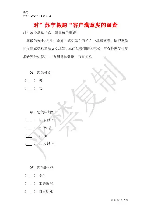 对”苏宁易购“客户满意度的调查