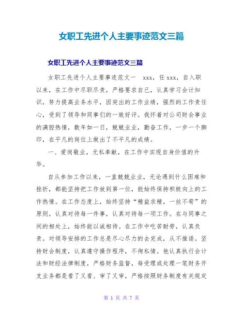 女职工先进个人主要事迹范文三篇