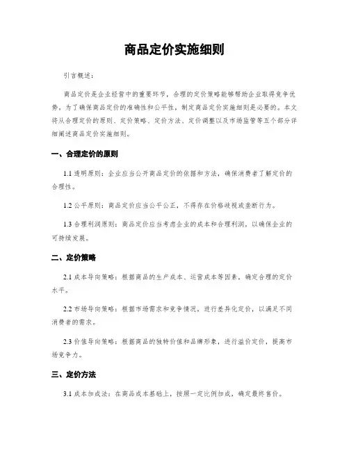商品定价实施细则